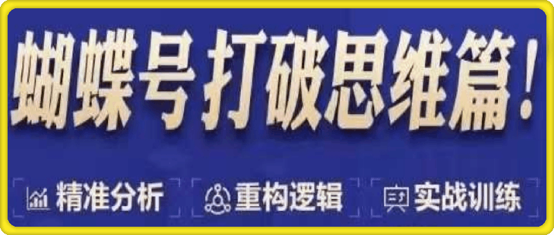 天诺老吴蝴蝶号线上课：精准分析打破思维