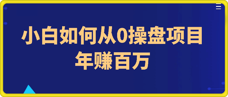 小白如何从0操盘项目年赚百万