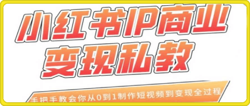 小红书商业IP变现私教