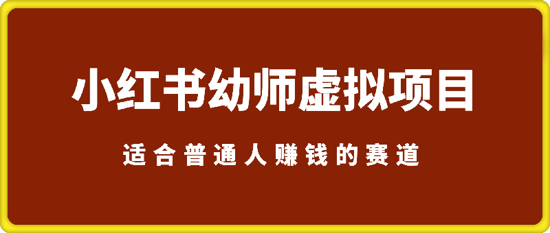 小红书幼师虚拟项目