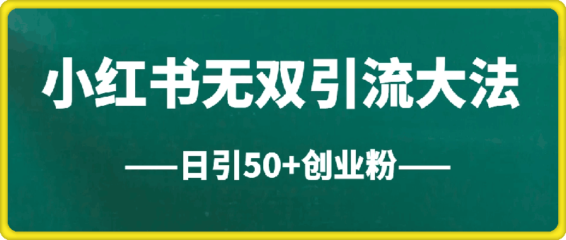 小红书无双引流大法，日引50+创业粉