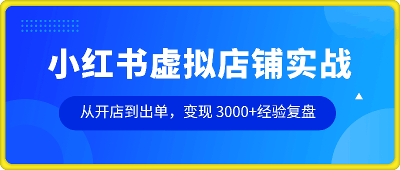 小红书虚拟店铺实战，从开店到出单，变现 3000+经验复盘