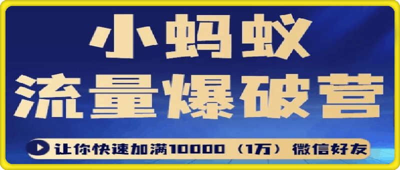 小蚂蚁流量爆破营
