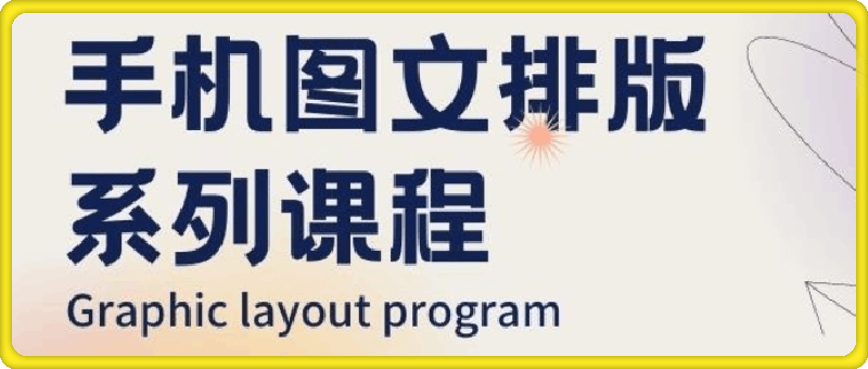 手机图文排版系列课程