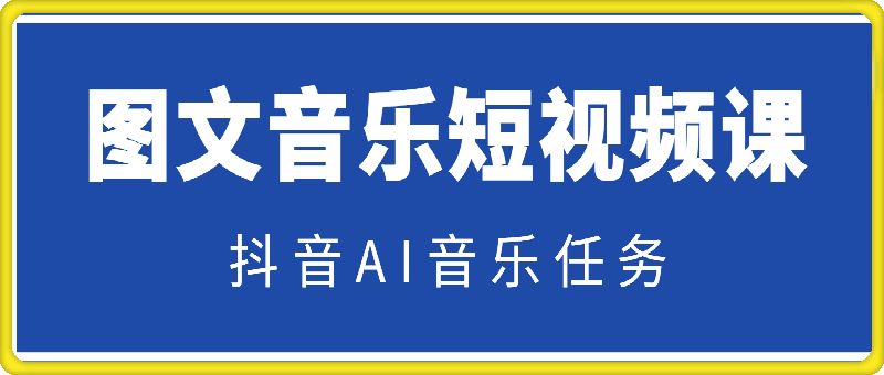 抖音AI图文音乐短视频