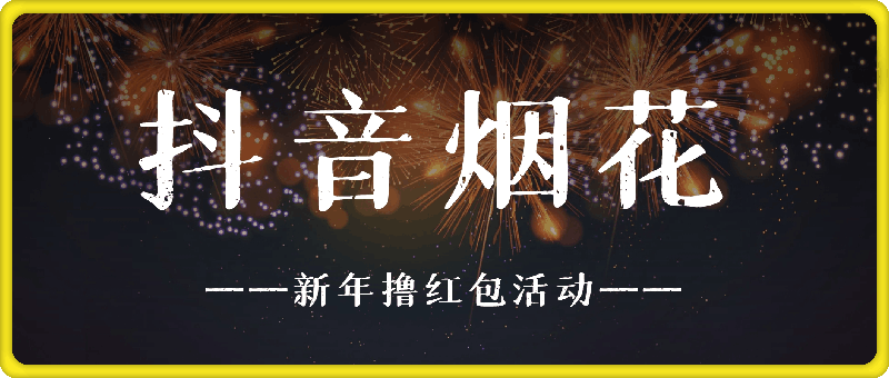 抖音烟花：新年撸红包活动玩法