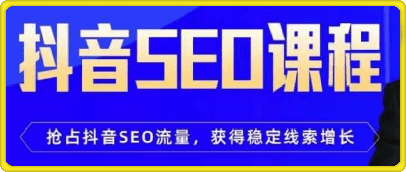抖音SEO优化课