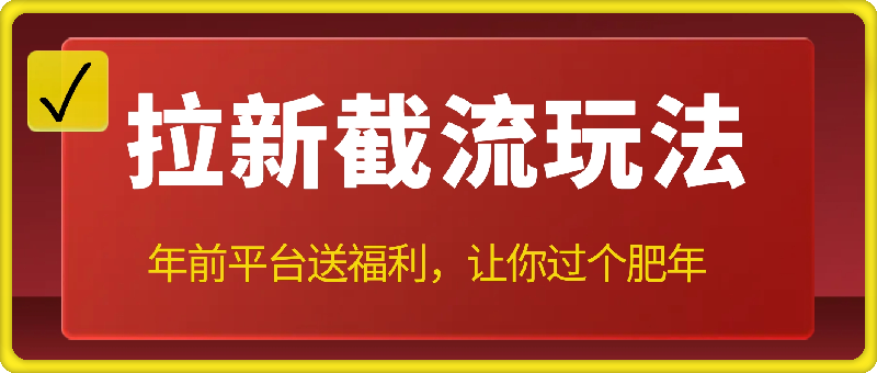 拉新截流玩法讲解，年前平台送福利，让你过个肥年