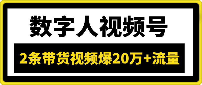 数字人视频号航海2条带货视频爆20万+流量，GMV7000+分享