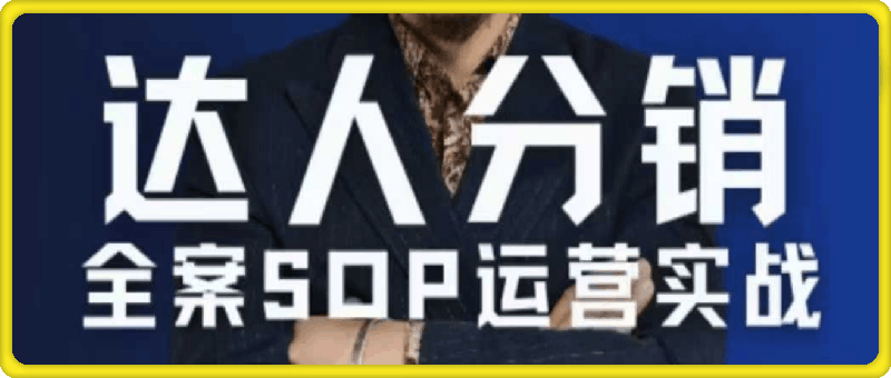 无羁电商·达人分销全案SOP流程