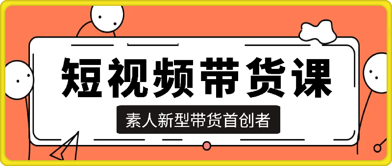 李财儿·短视频带货课
