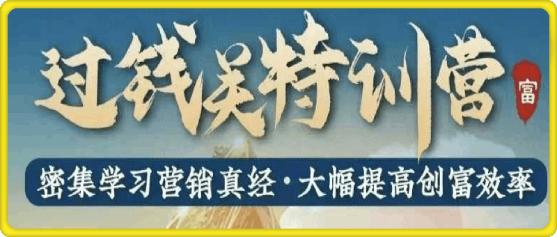 猫叔的过钱关特训营