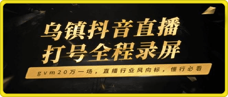 猴帝-乌镇现场抖音直播打号7个多小时全程录屏
