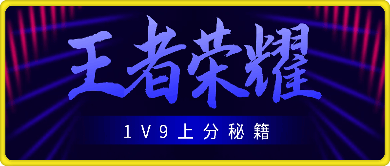 王者荣耀1V9上分秘籍