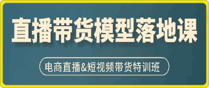 直播带货模型落地课