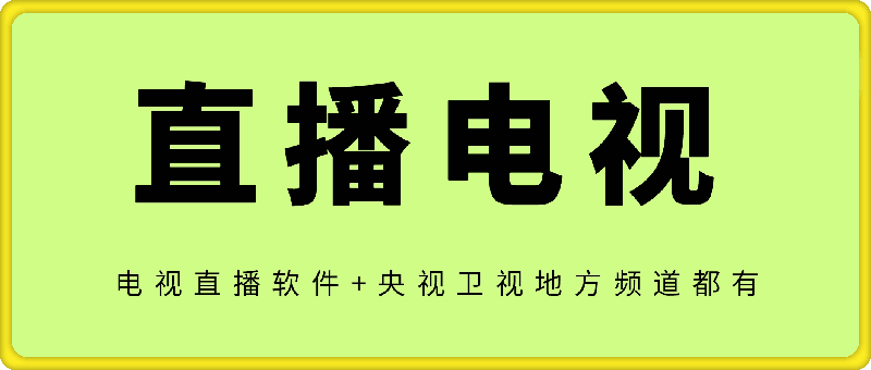 看春晚必用——电视直播软件