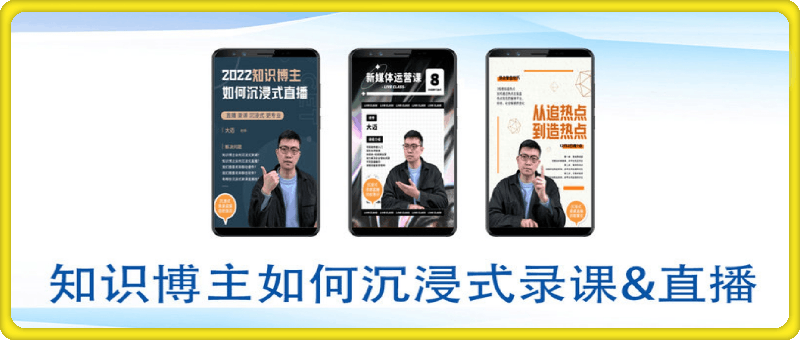 知识博主如何沉浸式录课&直播