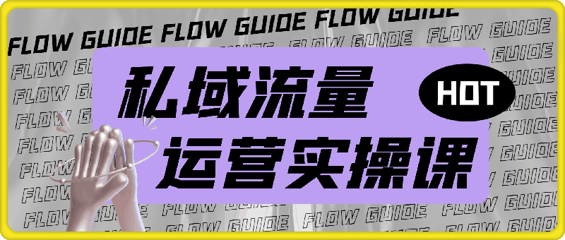 私域流量运营实操课