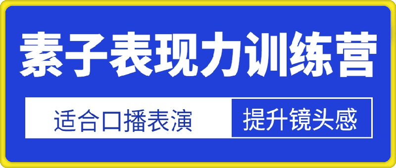 素子表现力训练营