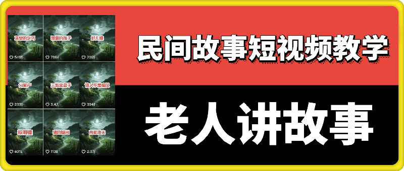 老人讲故事视频教学