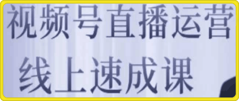 视频号直播运营