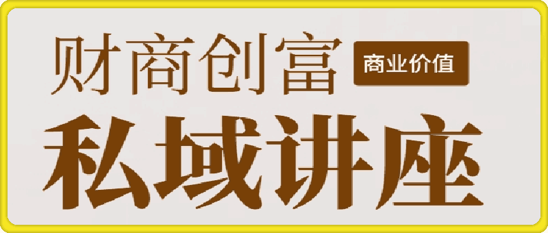 财商创富私域讲座