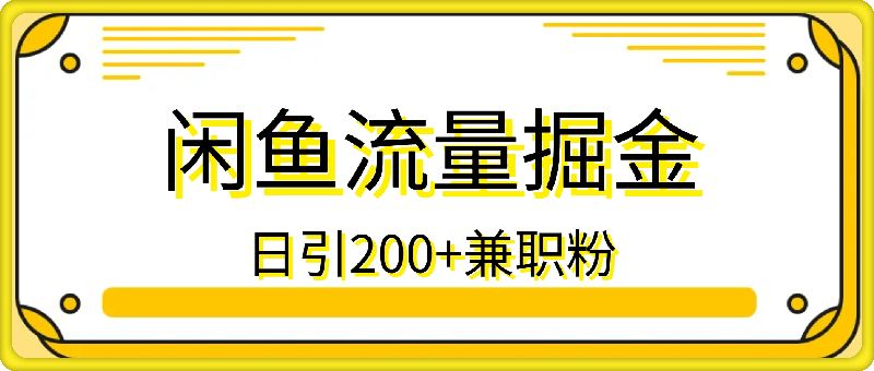 闲鱼流量掘金8.0玩法，日引200+兼职粉，配合视频代发，日入多张收益