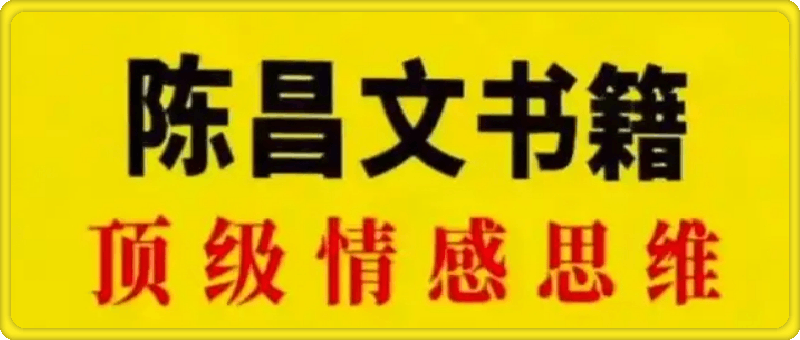 陈昌文顶级情感思维