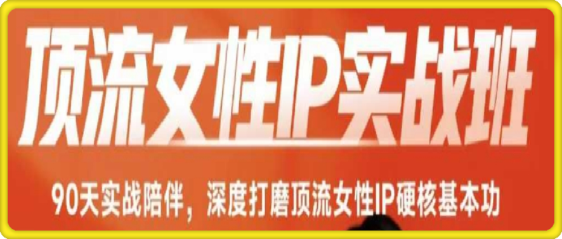 顶流女性IP实战班，流量上亿情绪引爆法