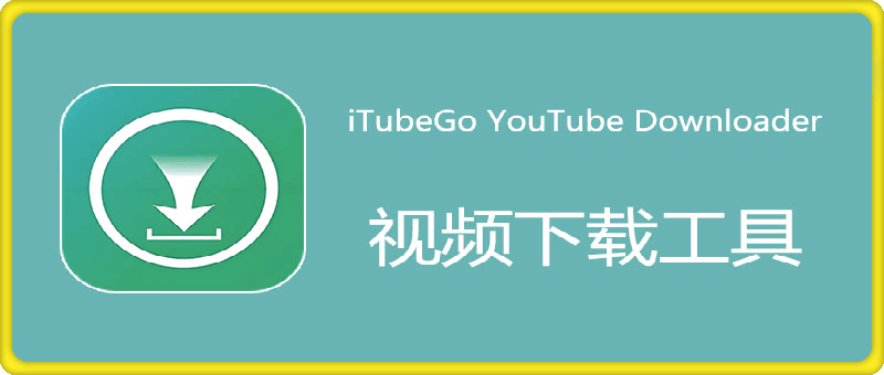 iTubeGo YouTube Downloader 中文特别版 Win9.3.0/Mac9.2.5  视频批量下载软件