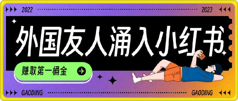 tiktok用户涌入小红书，我们如何利用信息差快速起号，小白如何抓住机遇赚取第一桶金