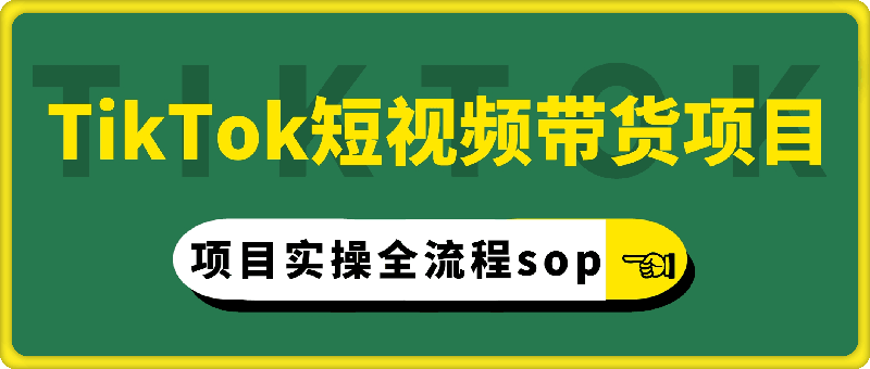 TikTok短视频带货项目实操全流程sop