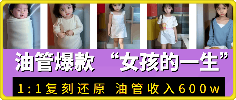 YouTube爆款 “女孩的一生” 1:1复刻还原