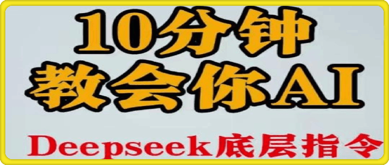 10分钟一定教会你用ai，小白专属。 deepseek底层应用逻辑