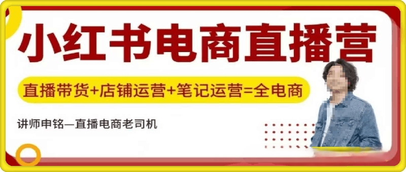 小红书直播训练营：直播带货+店铺运营+笔记运营