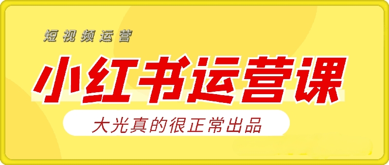 小红书运营课（图文+短视频）