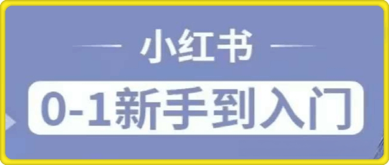 小红书电商实操课