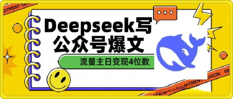 用DeepSeek写公众号爆文，流量主收益一篇文章变现4位数