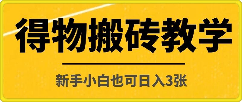 最新得物搬砖保姆级教程，新手小白也可日入3张