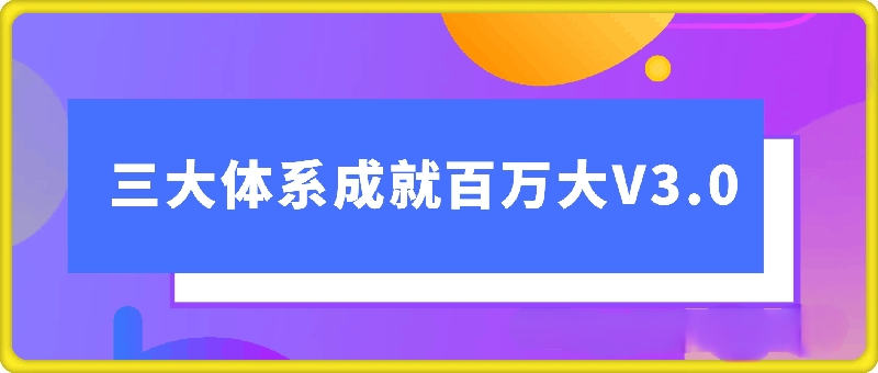 三大体系成就百万大V   3.0   小清新