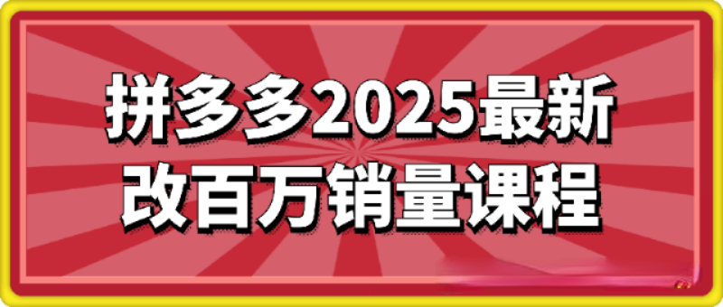 拼多多2025最新改百万销量课程