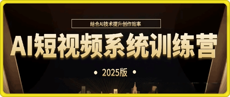 AI短视频系统训练营（2025版）