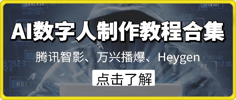 AI数字人制作教程合集