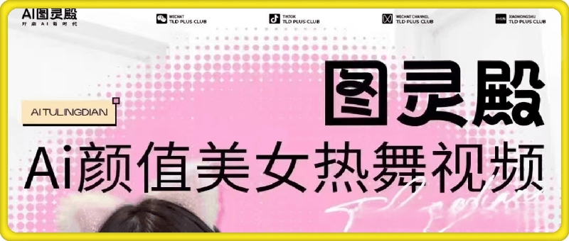 【图灵殿】AI颜值美女热舞视频