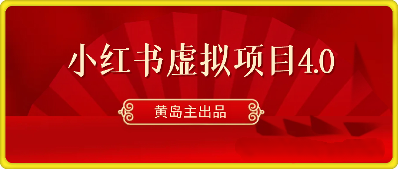 黄岛主-小红书虚拟引流变现项目4期