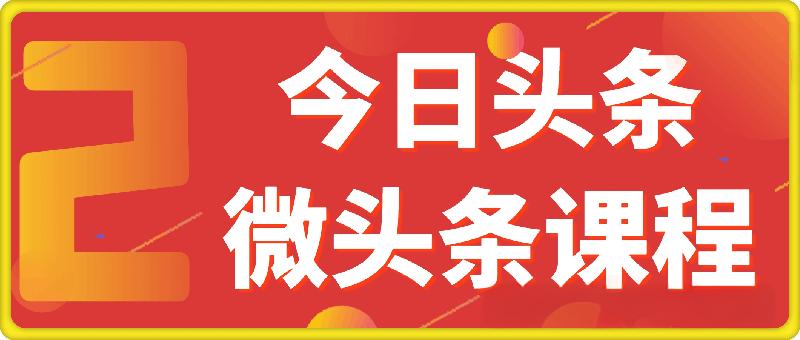 今日头条微头条课程