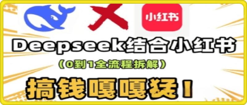 deepseek+小红书打造流量生产线实操课