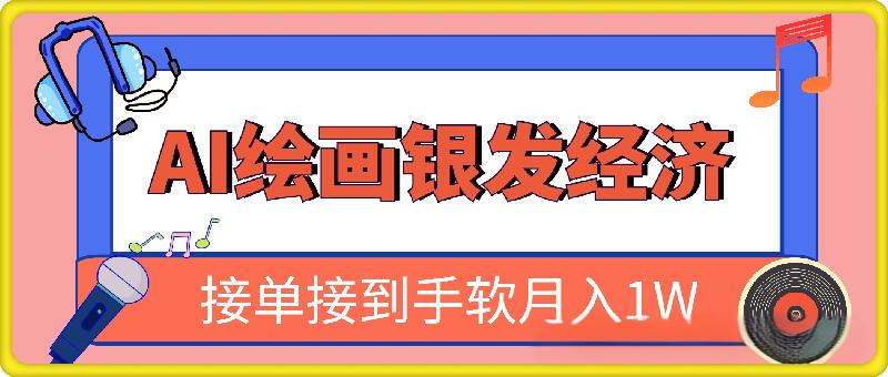AI绘画银发经济1.0最新玩法，新手小白保姆级教程接单接到手软月入1W