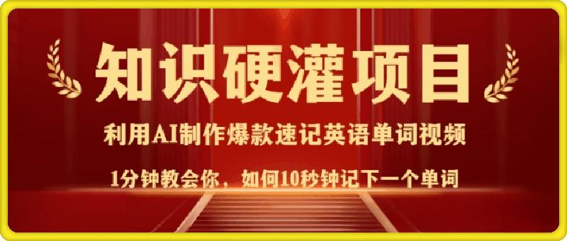 知识硬灌，10秒钟让你记住一个单词，3分钟一个视频，日入多张不是梦