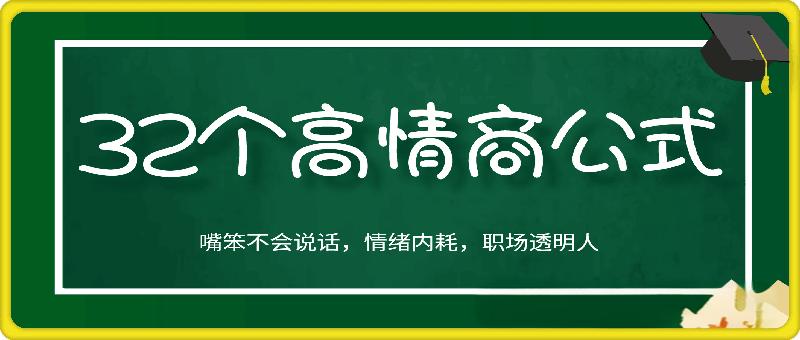 杨天真的32个高情商公式 （133节完结）